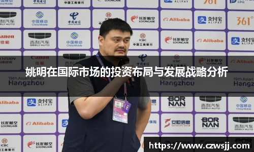 姚明在国际市场的投资布局与发展战略分析