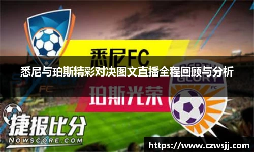 悉尼与珀斯精彩对决图文直播全程回顾与分析