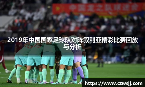 2019年中国国家足球队对阵叙利亚精彩比赛回放与分析