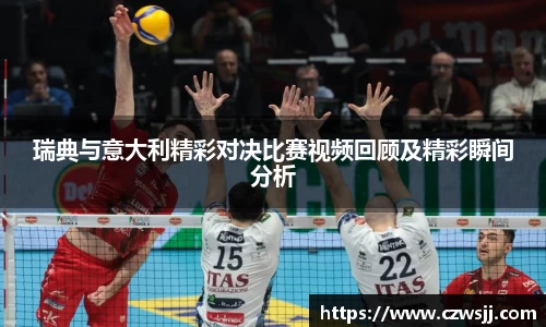 瑞典与意大利精彩对决比赛视频回顾及精彩瞬间分析