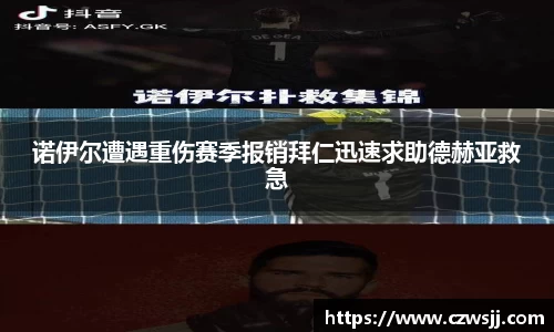 诺伊尔遭遇重伤赛季报销拜仁迅速求助德赫亚救急