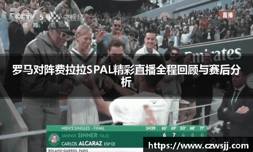 罗马对阵费拉拉SPAL精彩直播全程回顾与赛后分析