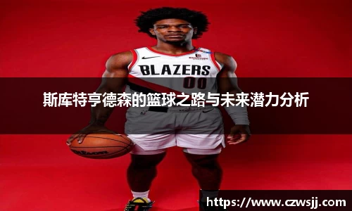 斯库特亨德森的篮球之路与未来潜力分析