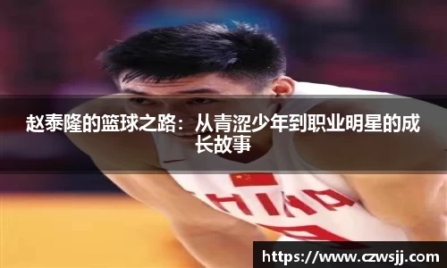 赵泰隆的篮球之路：从青涩少年到职业明星的成长故事