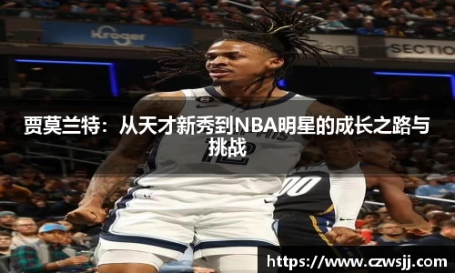 贾莫兰特：从天才新秀到NBA明星的成长之路与挑战
