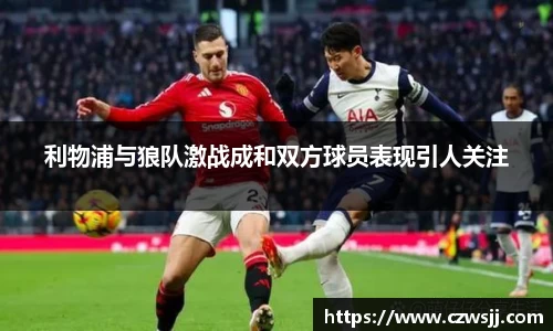 利物浦与狼队激战成和双方球员表现引人关注