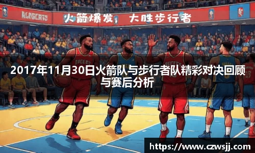 2017年11月30日火箭队与步行者队精彩对决回顾与赛后分析