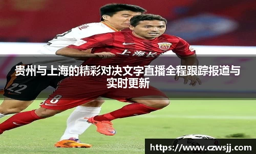 贵州与上海的精彩对决文字直播全程跟踪报道与实时更新