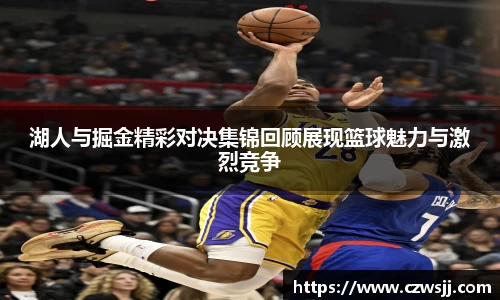 湖人与掘金精彩对决集锦回顾展现篮球魅力与激烈竞争