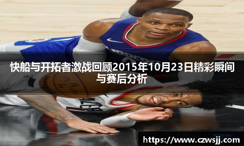 快船与开拓者激战回顾2015年10月23日精彩瞬间与赛后分析