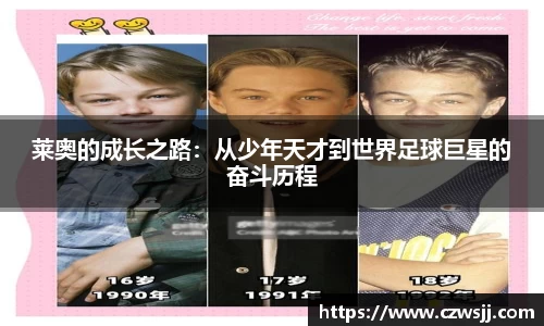 莱奥的成长之路：从少年天才到世界足球巨星的奋斗历程