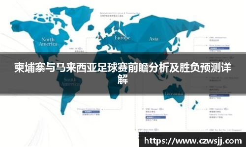 柬埔寨与马来西亚足球赛前瞻分析及胜负预测详解
