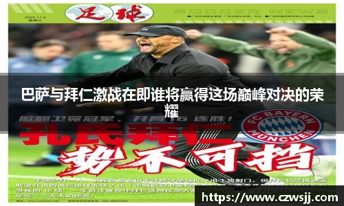 巴萨与拜仁激战在即谁将赢得这场巅峰对决的荣耀