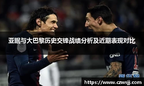 亚眠与大巴黎历史交锋战绩分析及近期表现对比