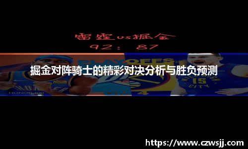 掘金对阵骑士的精彩对决分析与胜负预测