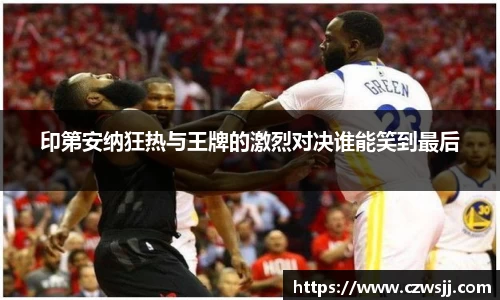 印第安纳狂热与王牌的激烈对决谁能笑到最后